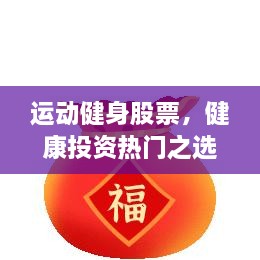 運(yùn)動(dòng)健身股票，健康投資熱門(mén)之選，引領(lǐng)財(cái)富新潮流！