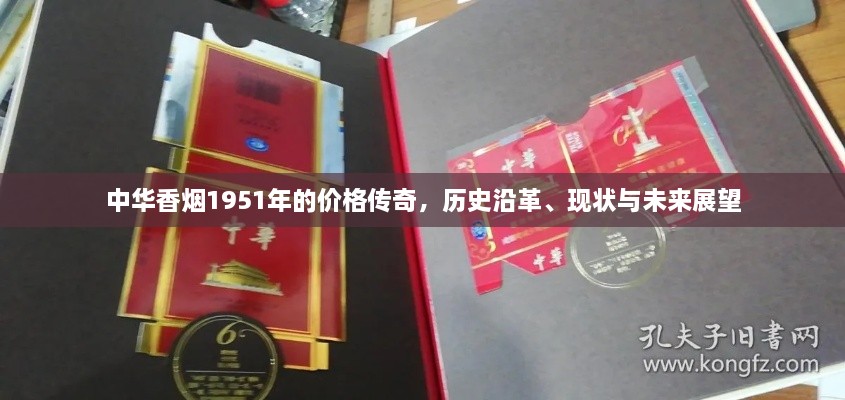 中華香煙1951年的價(jià)格傳奇，歷史沿革、現(xiàn)狀與未來(lái)展望