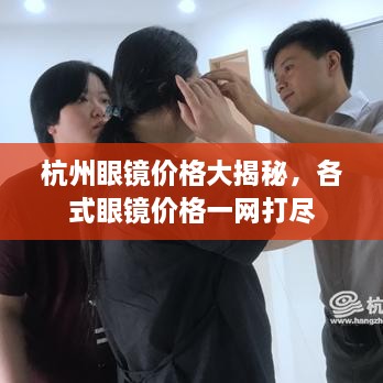 杭州眼鏡價(jià)格大揭秘，各式眼鏡價(jià)格一網(wǎng)打盡