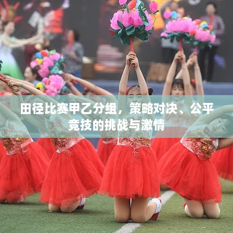 田徑比賽甲乙分組，策略對決、公平競技的挑戰(zhàn)與激情