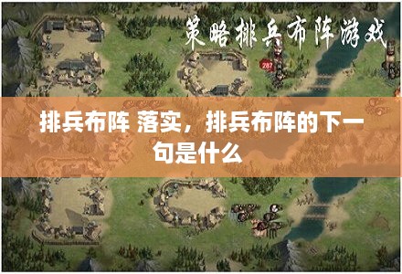 排兵布陣 落實，排兵布陣的下一句是什么 