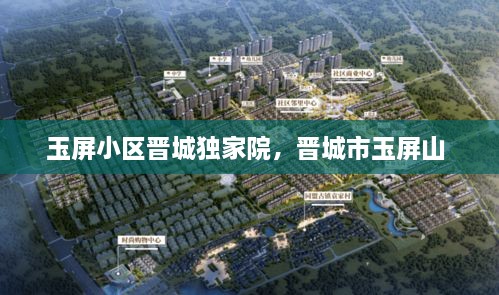 玉屏小區(qū)晉城獨(dú)家院，晉城市玉屏山 