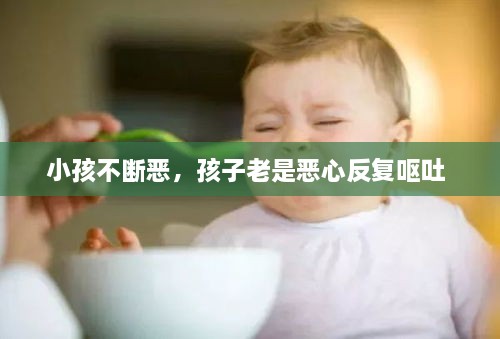 小孩不斷惡，孩子老是惡心反復(fù)嘔吐 