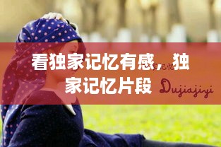 看獨(dú)家記憶有感，獨(dú)家記憶片段 