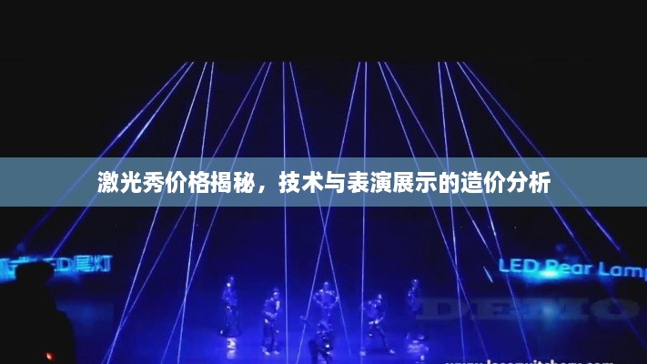 激光秀價格揭秘，技術(shù)與表演展示的造價分析