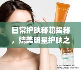 日常護(hù)膚秘籍揭秘，媲美明星護(hù)膚之道