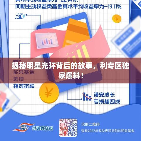 揭秘明星光環(huán)背后的故事，利專區(qū)獨家爆料！