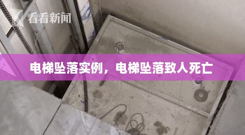 電梯墜落實例，電梯墜落致人死亡 
