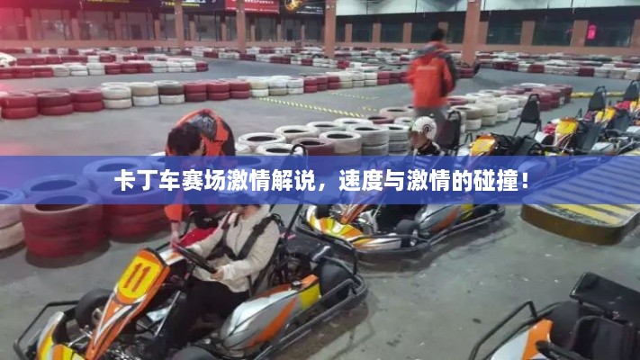卡丁車賽場(chǎng)激情解說，速度與激情的碰撞！