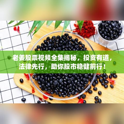 老姜股票視頻全集揭秘，投資有道，法律先行，助你股市穩(wěn)健前行！
