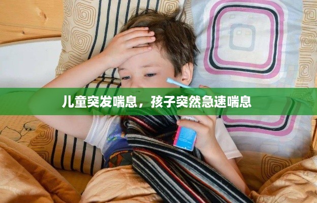 兒童突發(fā)喘息，孩子突然急速喘息 