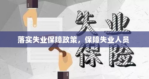 落實(shí)失業(yè)保障政策，保障失業(yè)人員 