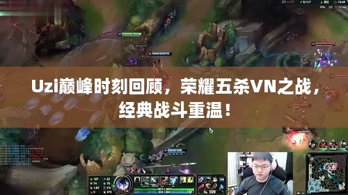 Uzi巔峰時刻回顧，榮耀五殺VN之戰(zhàn)，經典戰(zhàn)斗重溫！