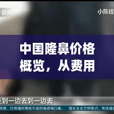 中國隆鼻價(jià)格概覽，從費(fèi)用構(gòu)成到市場(chǎng)行情一網(wǎng)打盡