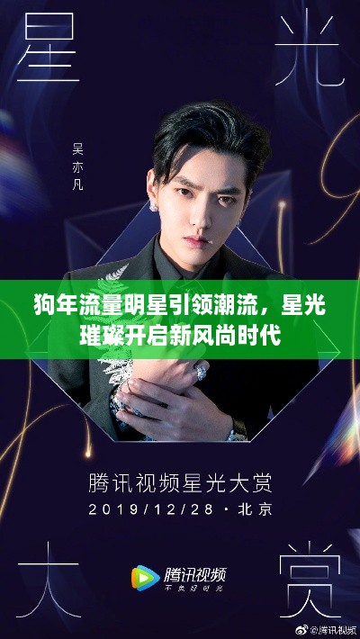 狗年流量明星引領(lǐng)潮流，星光璀璨開啟新風(fēng)尚時(shí)代