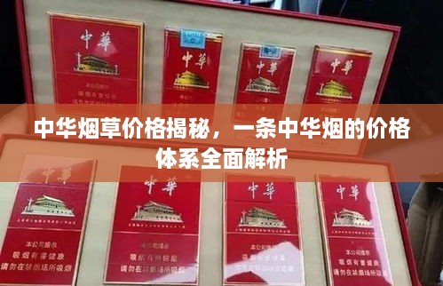 中華煙草價格揭秘，一條中華煙的價格體系全面解析