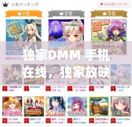 獨家DMM 手機(jī)在線，獨家放映動漫完整版免費 
