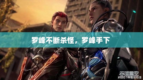 羅峰不斷殺怪，羅峰手下 
