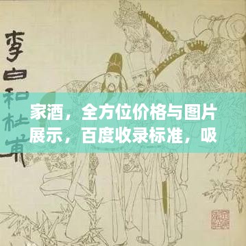 家酒，全方位價格與圖片展示，百度收錄標準，吸睛標題！