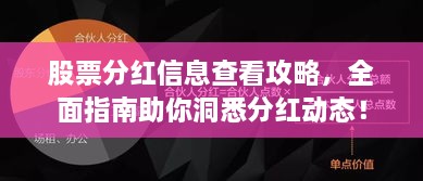 股票分紅信息查看攻略，全面指南助你洞悉分紅動態(tài)！