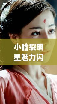 小瞼裂明星魅力閃耀熒幕，獨特風采引人注目