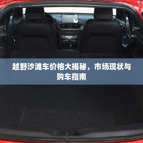 越野沙灘車價(jià)格大揭秘，市場(chǎng)現(xiàn)狀與購(gòu)車指南