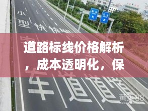 道路標(biāo)線價(jià)格解析，成本透明化，保障交通安全之路