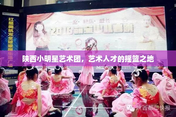 陜西小明星藝術(shù)團(tuán)，藝術(shù)人才的搖籃之地