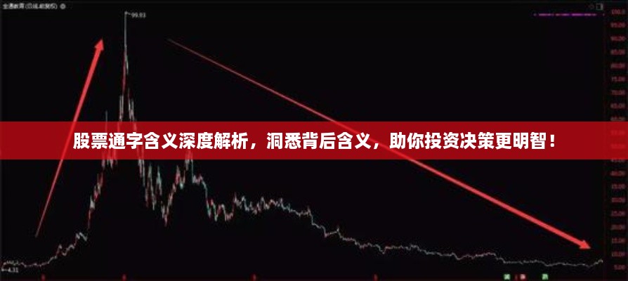 股票通字含義深度解析，洞悉背后含義，助你投資決策更明智！