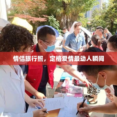 情侶旅行照，定格愛情最動人瞬間
