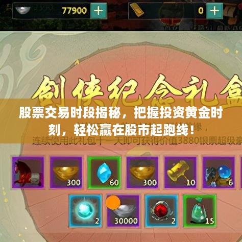 股票交易時(shí)段揭秘，把握投資黃金時(shí)刻，輕松贏在股市起跑線！