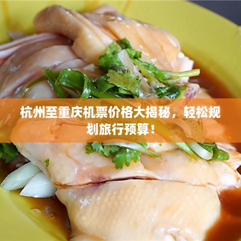 杭州至重慶機票價格大揭秘，輕松規(guī)劃旅行預算！