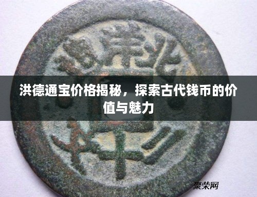 洪德通寶價格揭秘，探索古代錢幣的價值與魅力