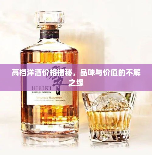 高檔洋酒價(jià)格揭秘，品味與價(jià)值的不解之緣