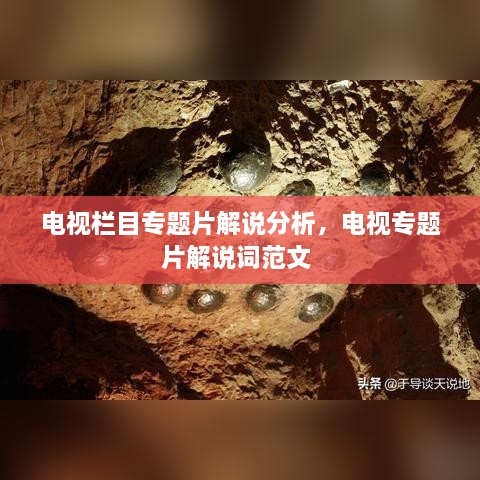 電視欄目專題片解說分析，電視專題片解說詞范文 