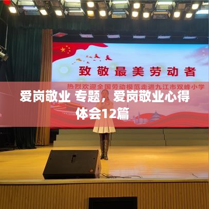 愛崗敬業(yè) 專題，愛崗敬業(yè)心得體會12篇 