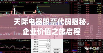 天際電器股票代碼揭秘，企業(yè)價(jià)值之旅啟程