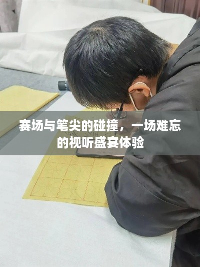 賽場(chǎng)與筆尖的碰撞，一場(chǎng)難忘的視聽盛宴體驗(yàn)
