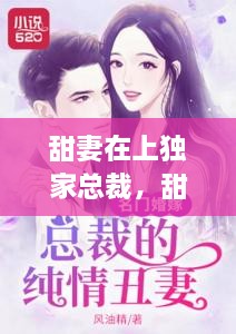 甜妻在上獨家總裁，甜妻再上,總栽獨寵請克制 
