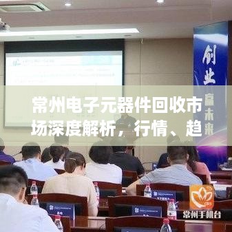 常州電子元器件回收市場深度解析，行情、趨勢與前景展望