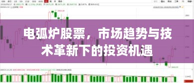 電弧爐股票，市場趨勢與技術(shù)革新下的投資機遇