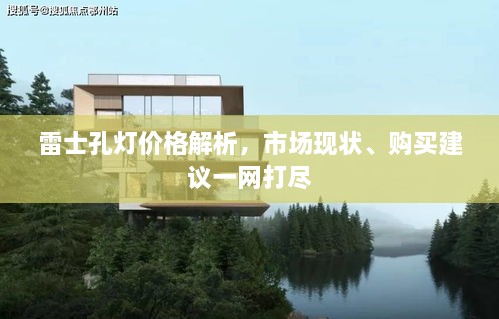 雷士孔燈價(jià)格解析，市場(chǎng)現(xiàn)狀、購(gòu)買建議一網(wǎng)打盡