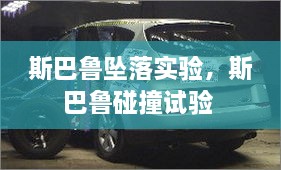 斯巴魯墜落實(shí)驗(yàn)，斯巴魯碰撞試驗(yàn) 
