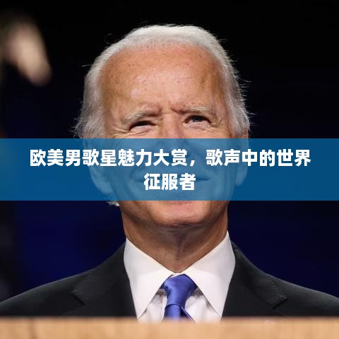 歐美男歌星魅力大賞，歌聲中的世界征服者