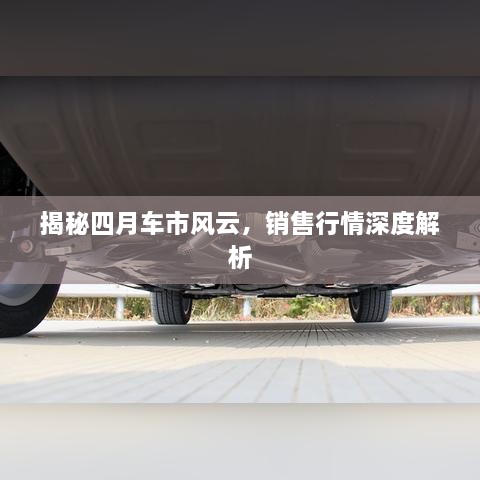 揭秘四月車市風(fēng)云，銷售行情深度解析