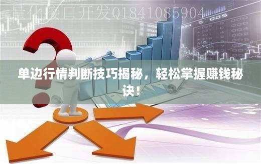 單邊行情判斷技巧揭秘，輕松掌握賺錢(qián)秘訣！