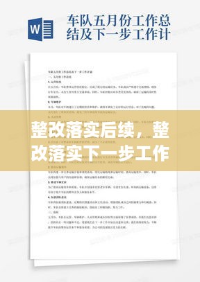 整改落實后續(xù)，整改落實下一步工作計劃 
