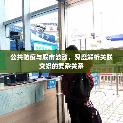 公共防疫與股市波動(dòng)，深度解析關(guān)聯(lián)交織的復(fù)雜關(guān)系