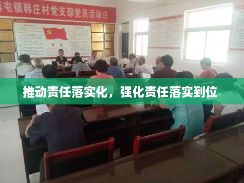 推動責(zé)任落實化，強化責(zé)任落實到位 