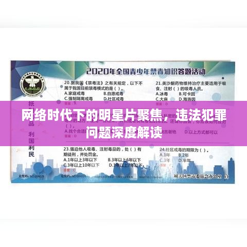 網絡時代下的明星片聚焦，違法犯罪問題深度解讀